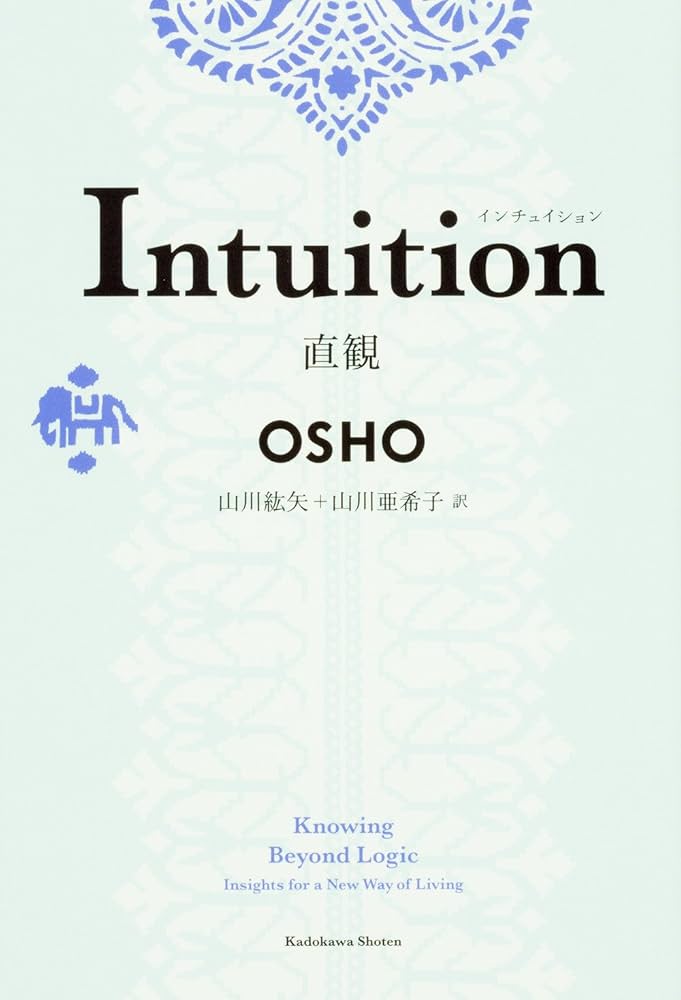 直観　Intuition 日本語版 Intuition 直観 | OSHO, 山川 紘矢, 山川 亜希子 |本 | 通販